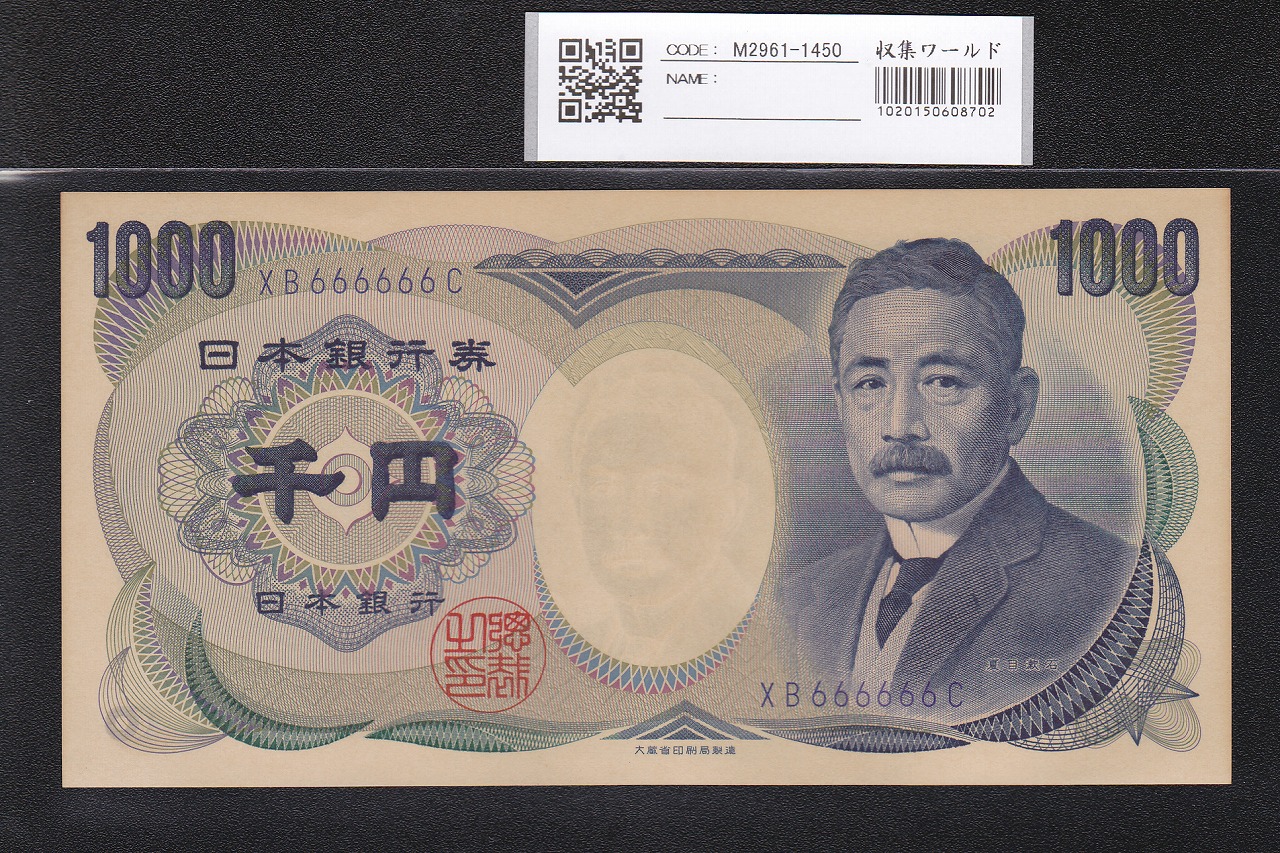 夏目漱石 1000円 大蔵省 1990年 青色 2桁ゾロ目 XB666666C 未使用