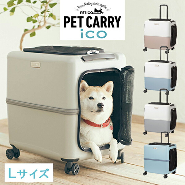 ペチコ 犬 キャリー L」の人気商品一覧 | 安い商品を通販サイトから