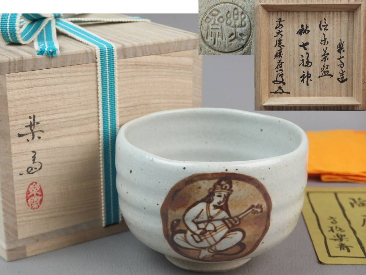 135/△高橋楽斎 信楽茶碗 共箱 抹茶碗 茶道具