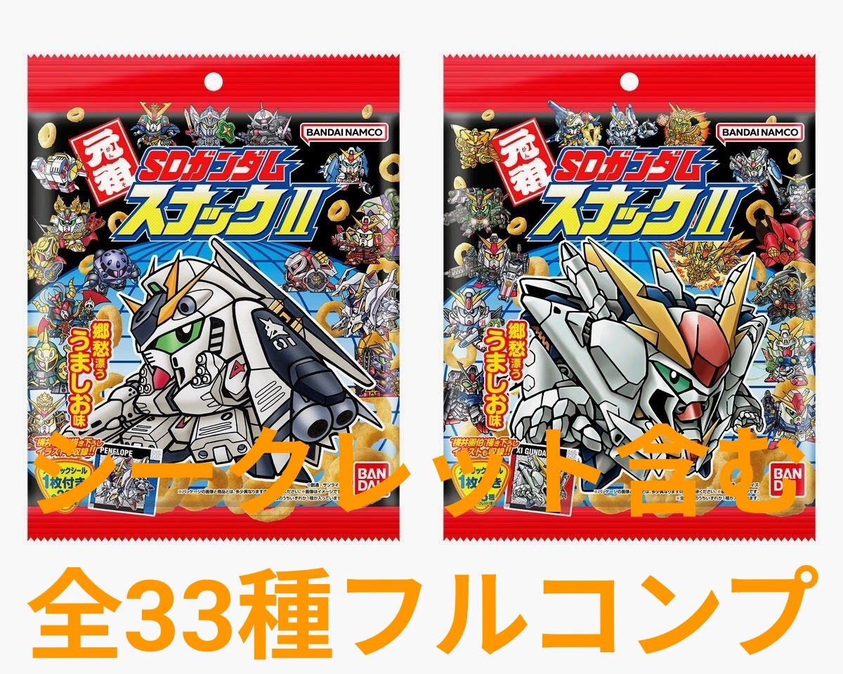 元祖SDガンダムスナックⅡ シークレット含む 全33種フルコンプセット