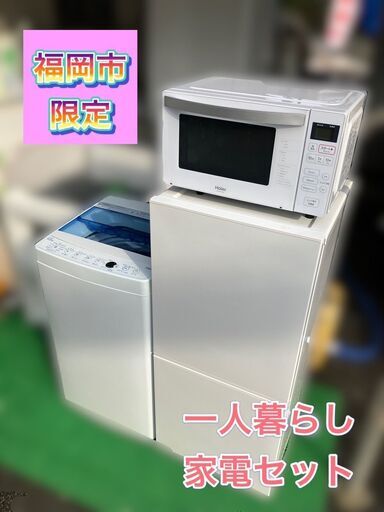 福岡市限定】新生活♬一人暮らし家電セット♬配送設置無料♬ 福岡市