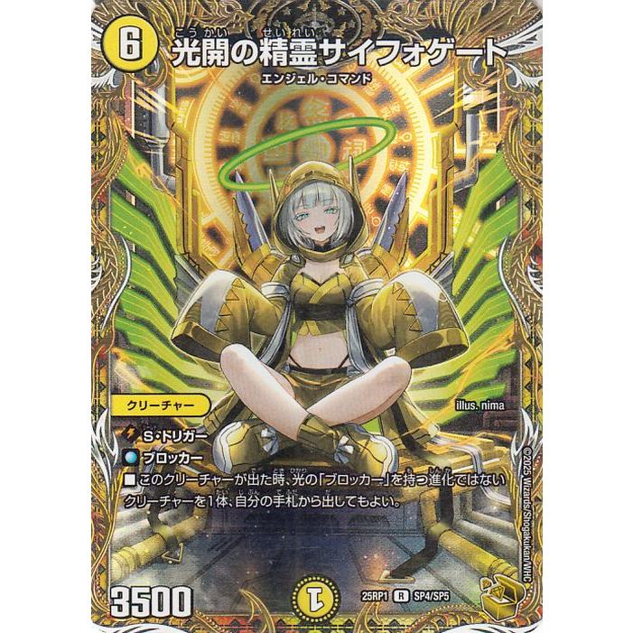 デュエマ 光開の精霊サイフォゲート 金トレジャー 25RP1 SP4/SP5 光開