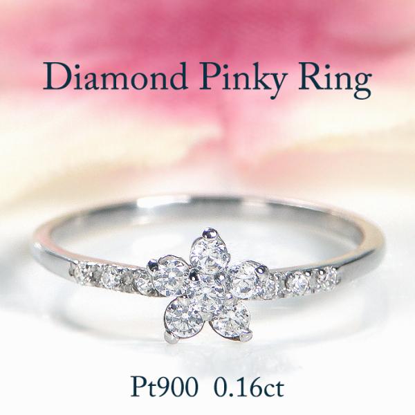Pt900 0.16ct フラワーモチーフ ピンキーリング 送料無料 PT プラチナ