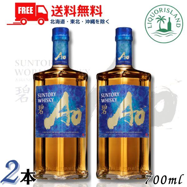 SUNTORY（サントリー） NEW ワールドウイスキー 碧 Ao 43度 700ml 2本