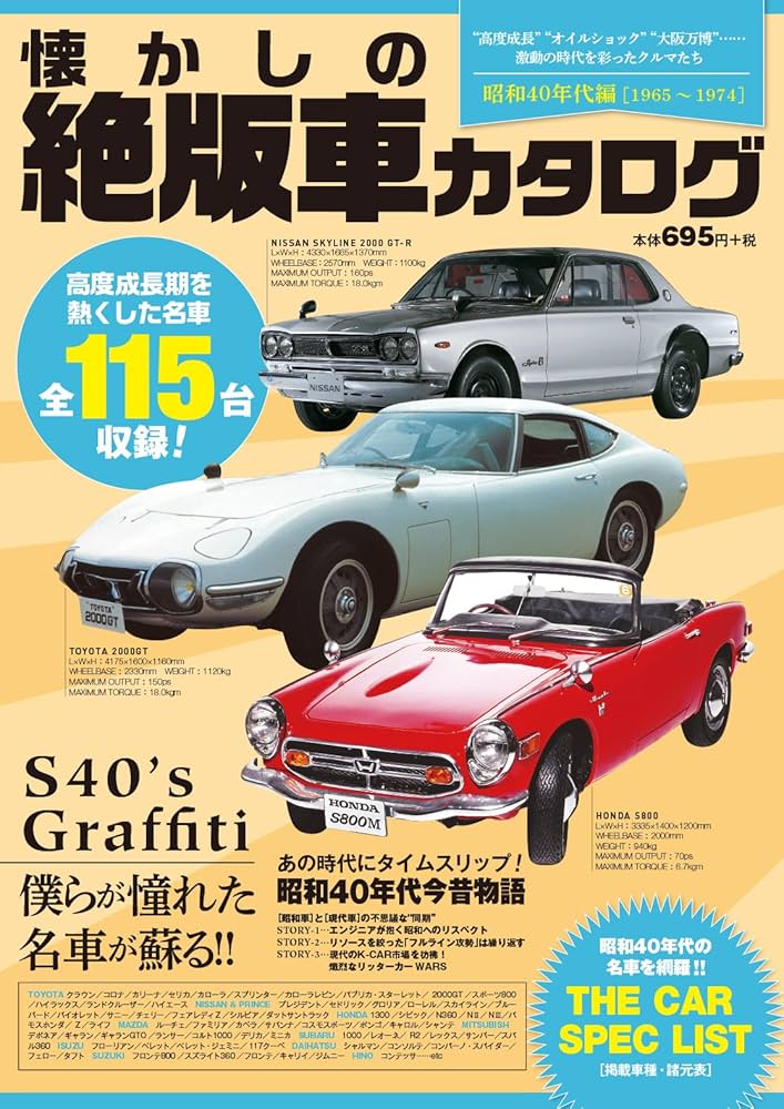 懐かしの絶版車カタログ 昭和40年代編[1965~1974] ([テキスト]) |本