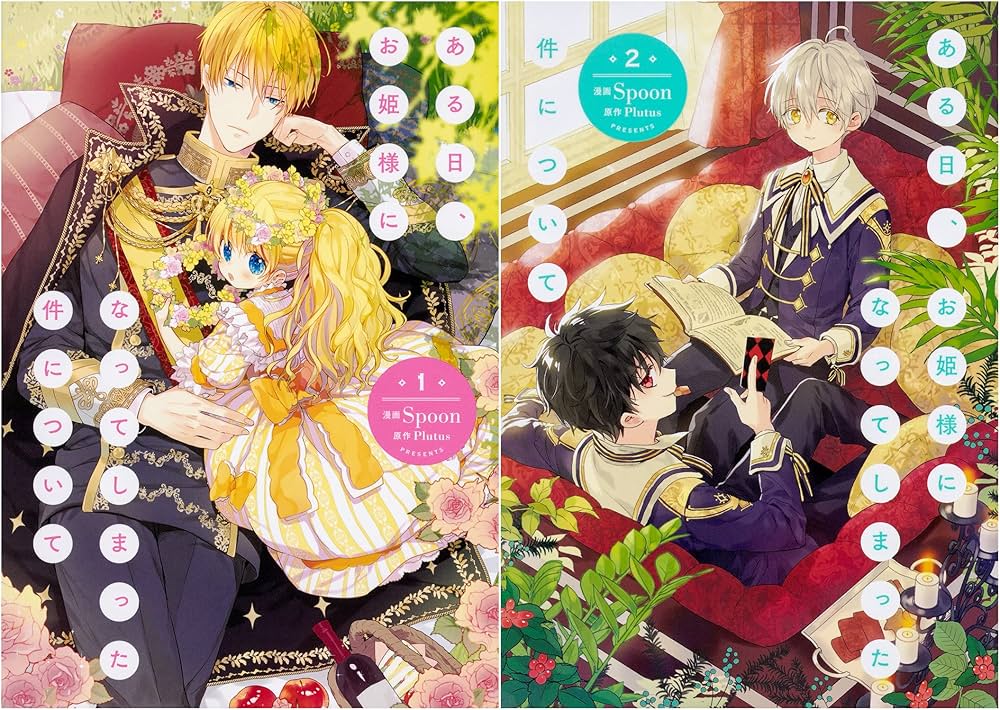 ある日、お姫様になってしまった件について 1~12巻 ある日、