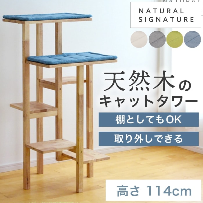 メーカー直送】NATURAL SIGNATURE キャットタワー 0123 ナチュラル