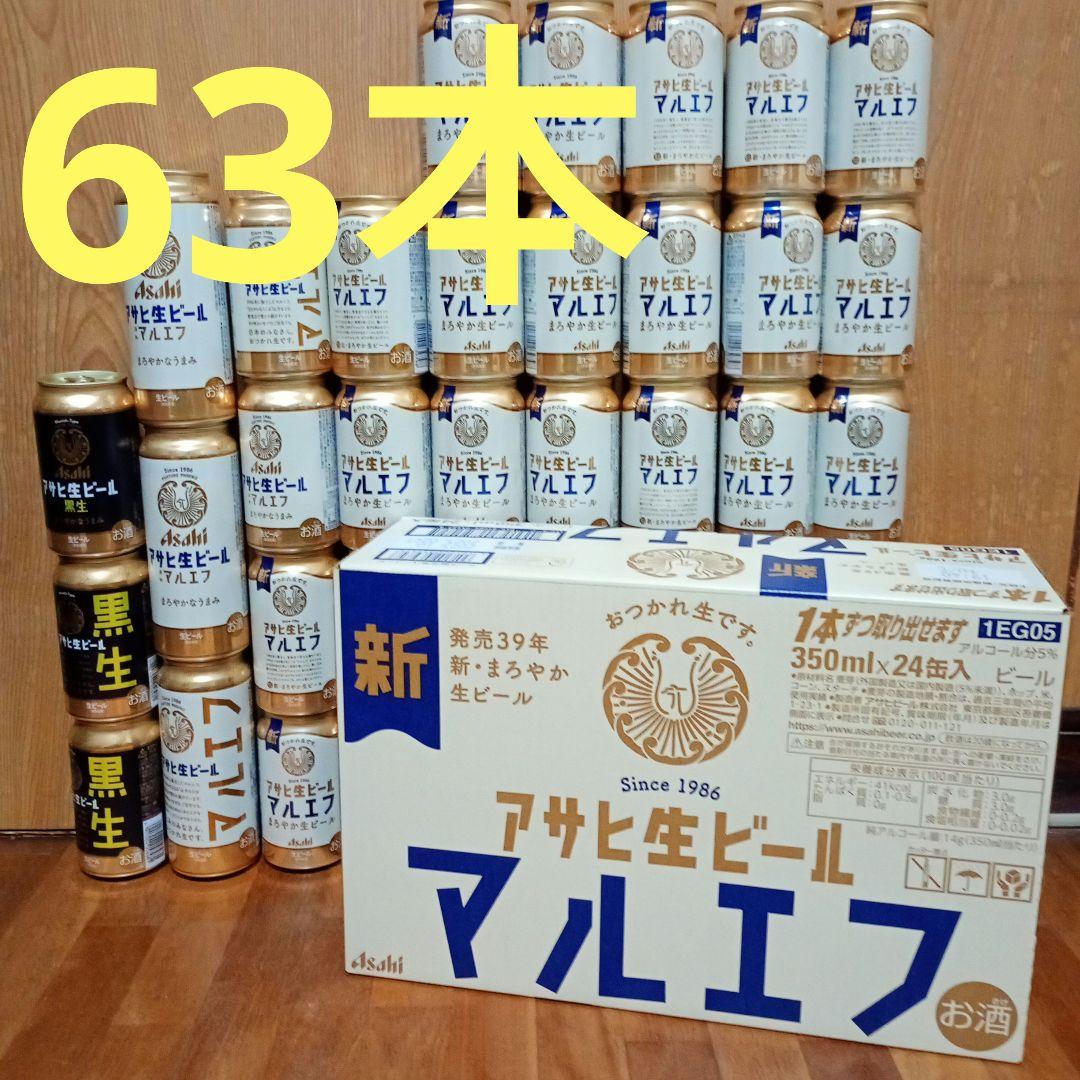 アサヒ生ビール　マルエフ　63本セット 黒生　500ml 350ml アサヒ生ビール マルエフ 63本セット 黒生 500ml 350ml