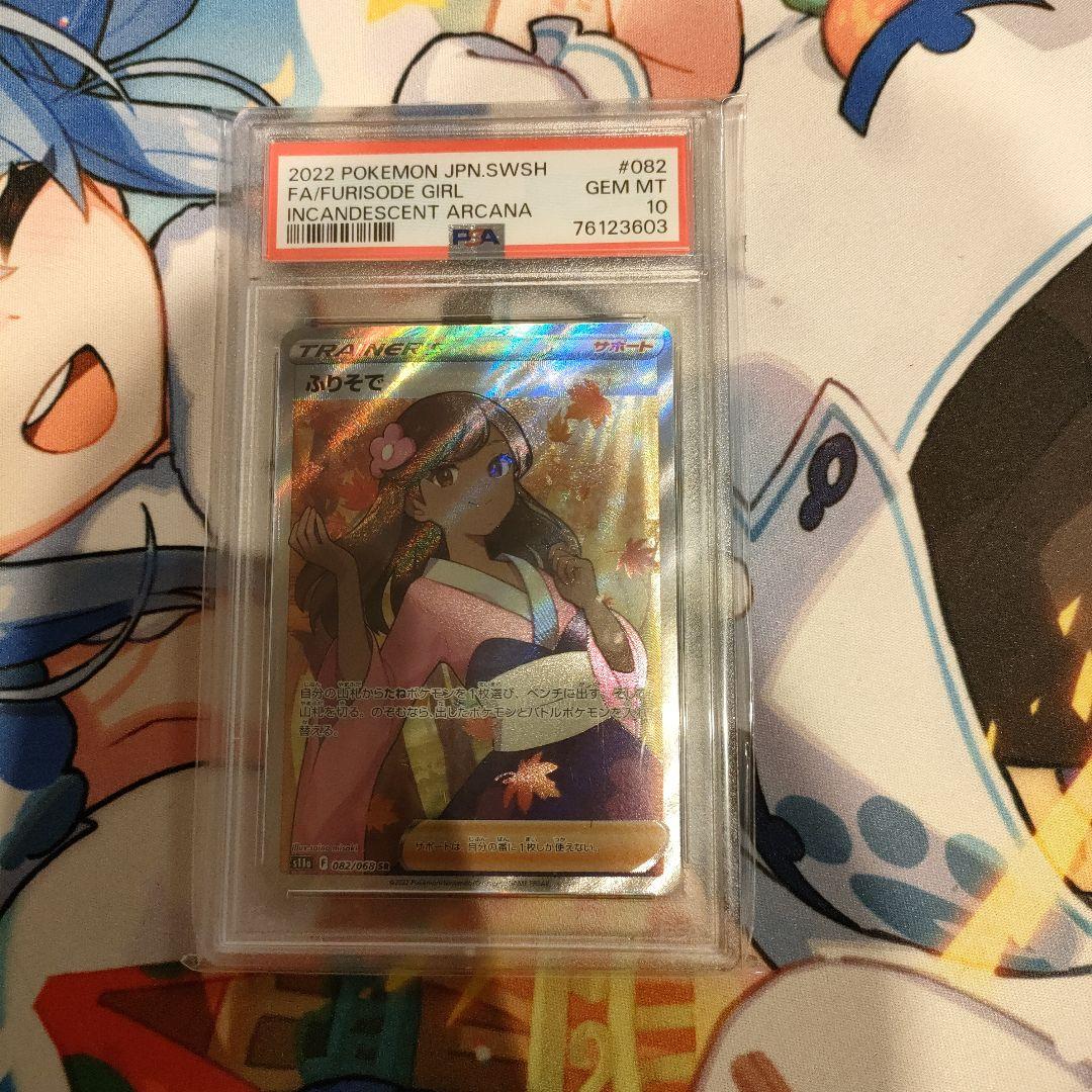 【最安値】ポケモンカード ふりそで 082/068 SR PSA10 最安値】ポケモンカード ふりそで 082/068 SR PSA10 - メルカリ