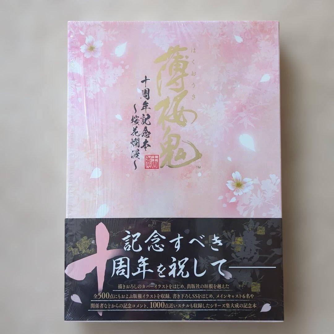 薄桜鬼 十周年記念本 ～桜花爛漫～ 薄桜鬼 十周年記念本 ～桜花爛漫～」電撃Girl'sStyle編集部