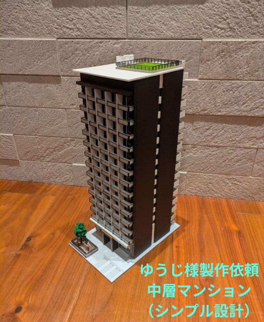 ゆうじ様製作依頼　中層マンション（シンプル設計）