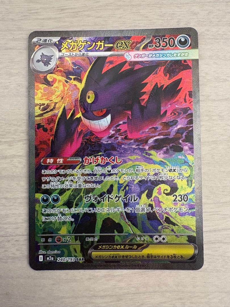 11/29AM発送可 新品未使用メガゲンガー　ex SAR メガゲンガーex 240/193 SAR｜ポケカシングルカード通販｜Cloveストア