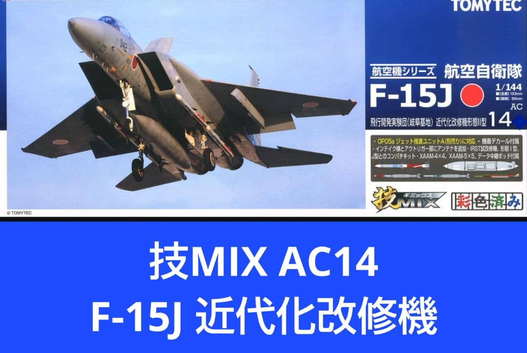 技MIX 1/144 航空自衛隊 F-15J 近代化改修機形態Ⅱ型 AC14 航空自衛隊 主力戦闘機 F-15J イーグル近代化改修機 形態I型/II型 IRST